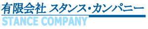 有限会社スタンス・カンパニー　STANCE COMPANY